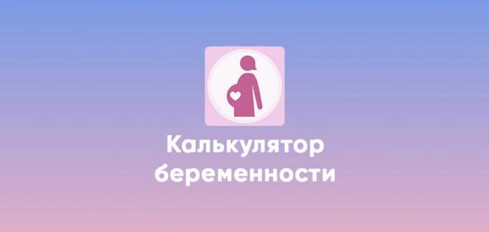Как следить за развитием плода с помощью калькуляционного инструмента?