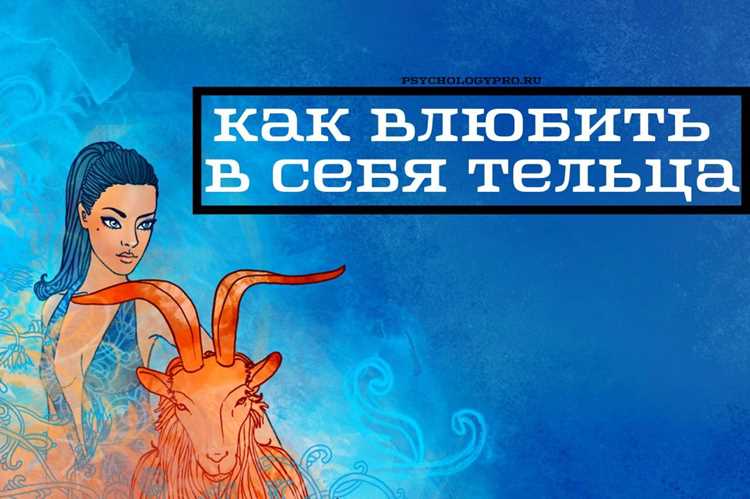 Как Телец проявляет себя в любви и отношениях?