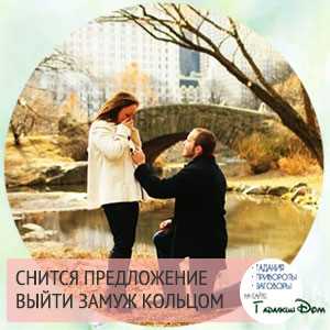 Сновидения о браке для женщин в отношениях