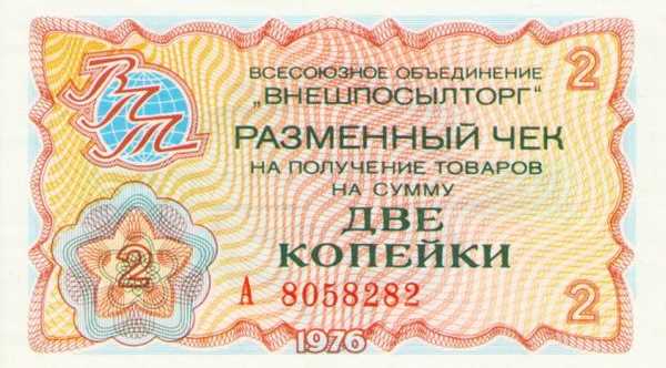 Афгани, чеки и рубли - иностранная валюта в СССР и чеки внешпосылторга