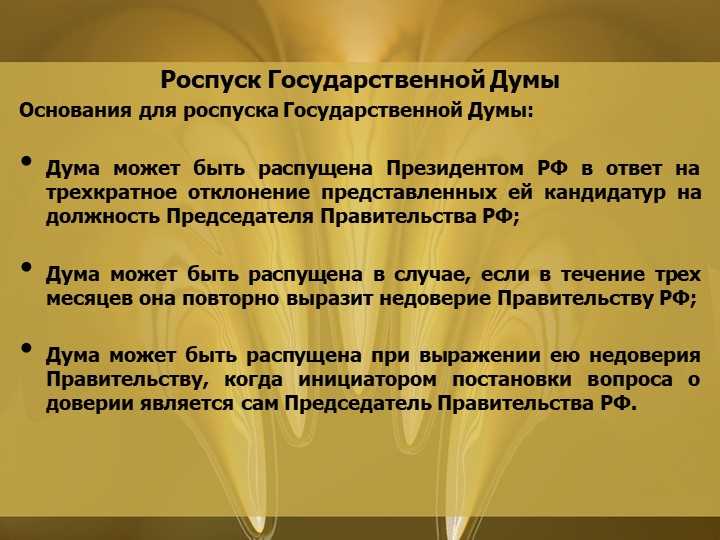 Государственная дума распущена в каких случаях президентом РФ