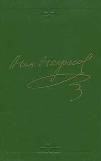 Муза Некрасов - анализ сквозь годы трудов и лишений