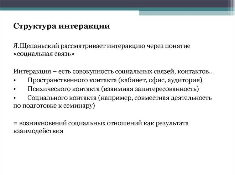 Взаимодействие и типы взаимодействий в общении