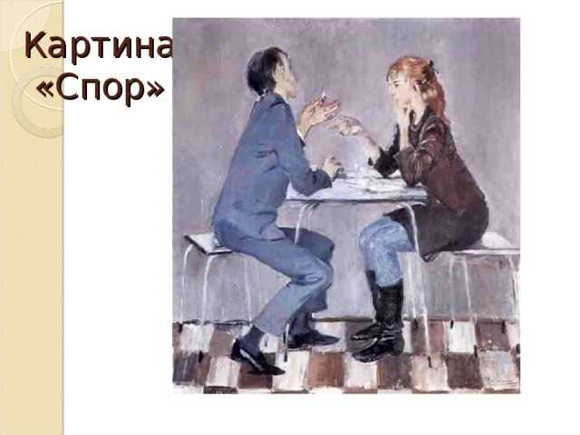 Описание картины Спор Юрия Пименова и сочинение по этой картине