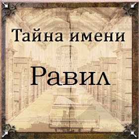 Значение имени - происхождение, характеристика и значение