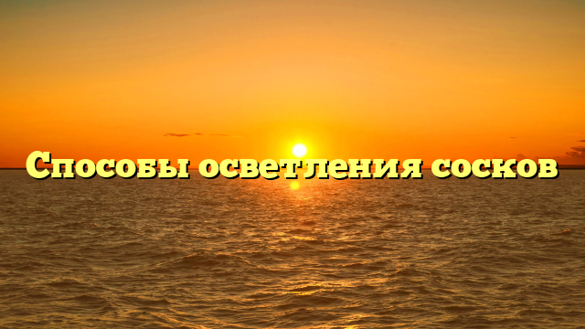 Способы осветления сосков