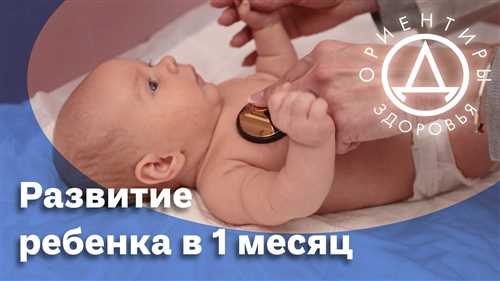 chto-umeet-rebenok-v-mesyats