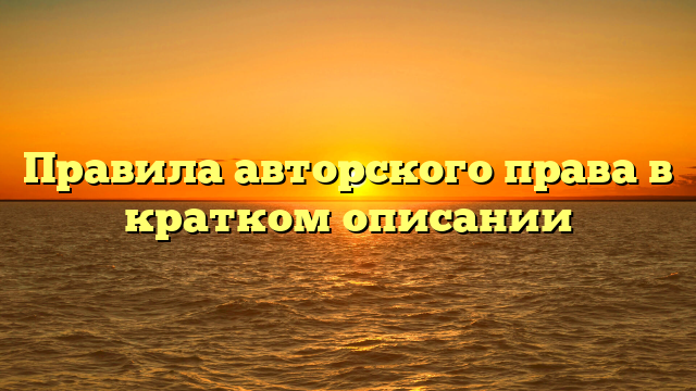 Правила авторского права в кратком описании
