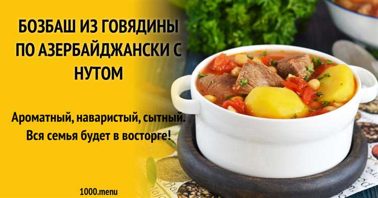 Как приготовить азербайджанский бозбаш из говядины