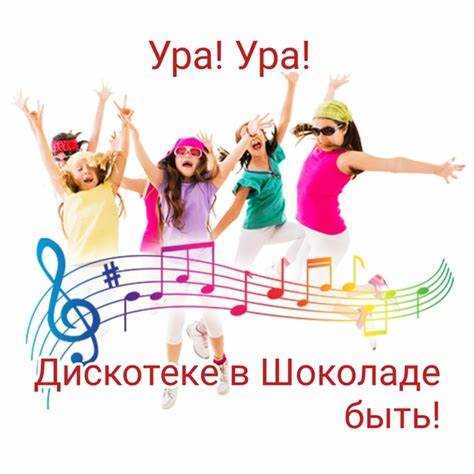 С днем рождения песни веселые детские